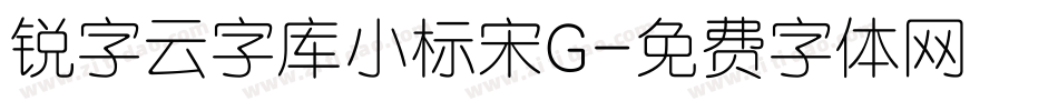 锐字云字库小标宋G字体转换