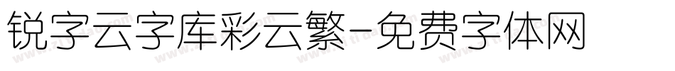 锐字云字库彩云繁字体转换