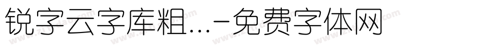 锐字云字库粗...字体转换