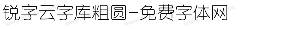 锐字云字库粗圆字体转换