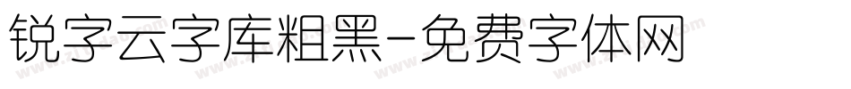 锐字云字库粗黑字体转换