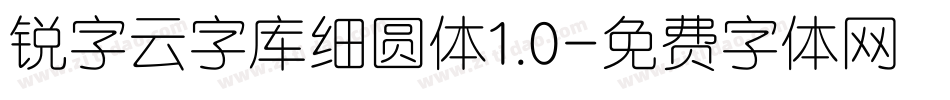 锐字云字库细圆体1.0字体转换