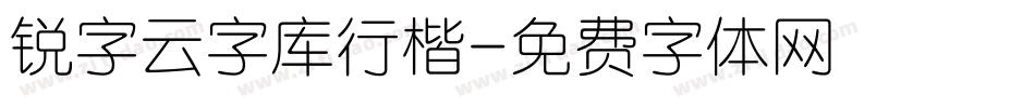 锐字云字库行楷字体转换