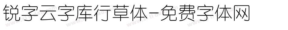 锐字云字库行草体字体转换