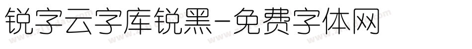 锐字云字库锐黑字体转换