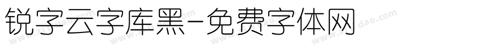 锐字云字库黑字体转换