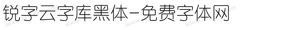 锐字云字库黑体字体转换