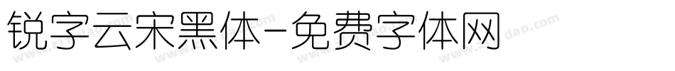 锐字云宋黑体字体转换