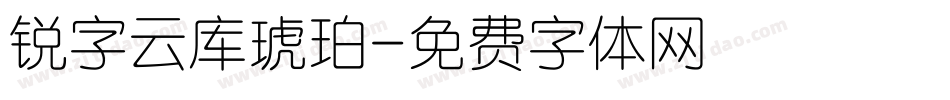 锐字云库琥珀字体转换