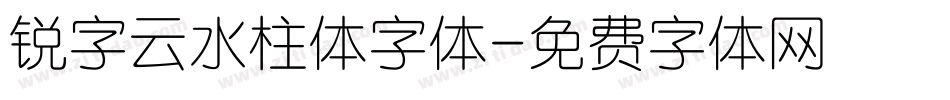 锐字云水柱体字体字体转换