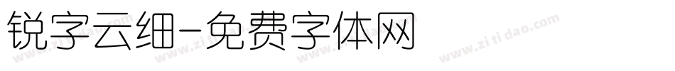 锐字云细字体转换