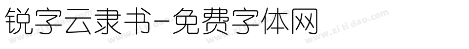 锐字云隶书字体转换