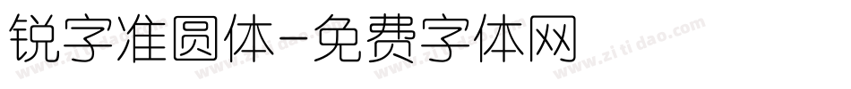 锐字准圆体字体转换