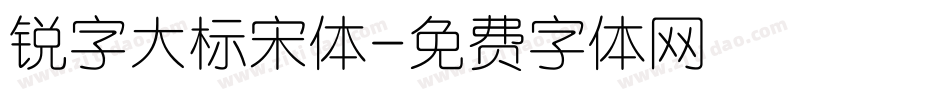 锐字大标宋体字体转换