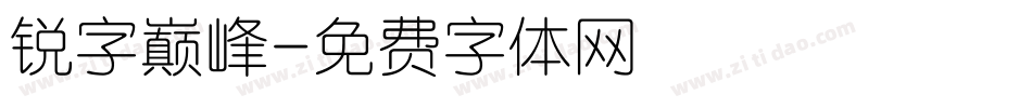 锐字巅峰字体转换