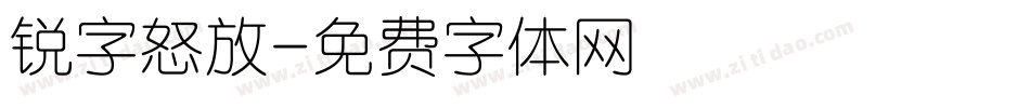 锐字怒放字体转换