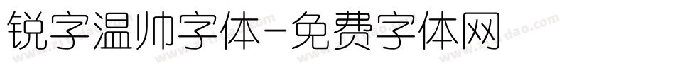 锐字温帅字体字体转换