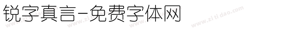 锐字真言字体转换