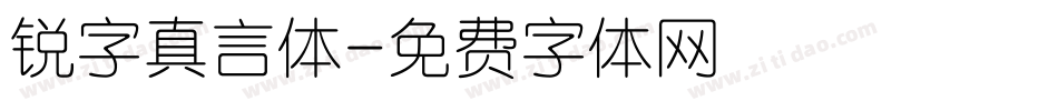 锐字真言体字体转换