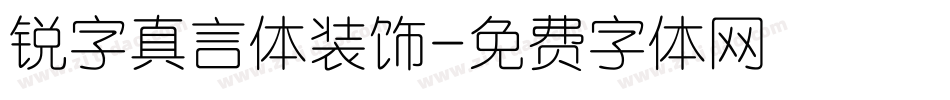 锐字真言体装饰字体转换