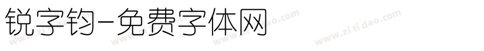 锐字钧字体转换