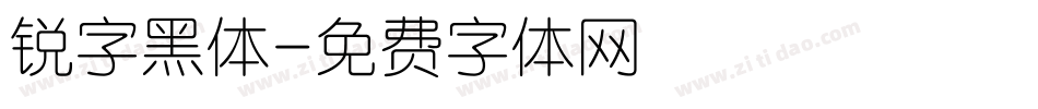 锐字黑体字体转换