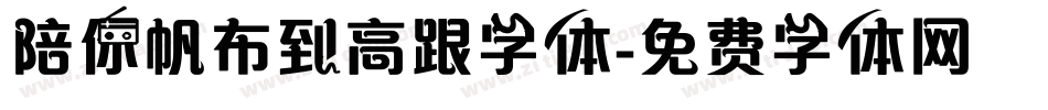 陪你帆布到高跟字体字体转换