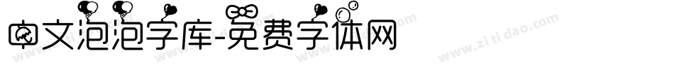 中文泡泡字库字体转换