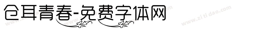 仓耳青春字体转换