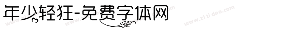 年少轻狂字体转换