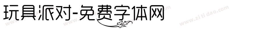 玩具派对字体转换