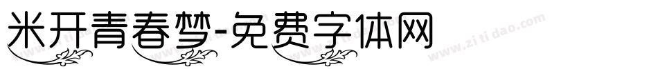 米开青春梦字体转换