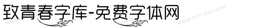 致青春字库字体转换