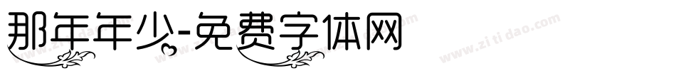 那年年少字体转换