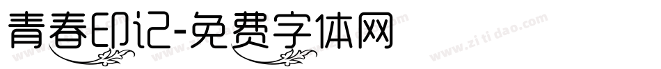 青春印记字体转换