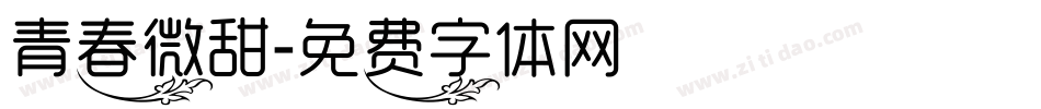 青春微甜字体转换