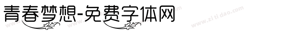 青春梦想字体转换