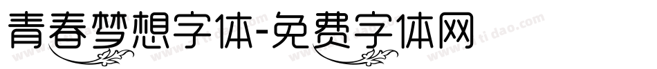 青春梦想字体字体转换