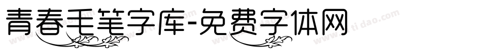 青春毛笔字库字体转换