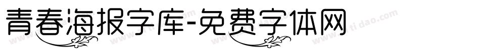 青春海报字库字体转换