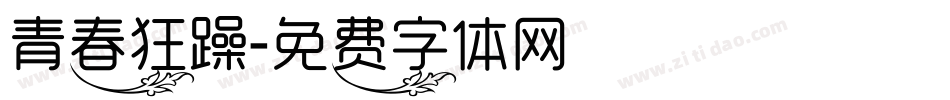 青春狂躁字体转换