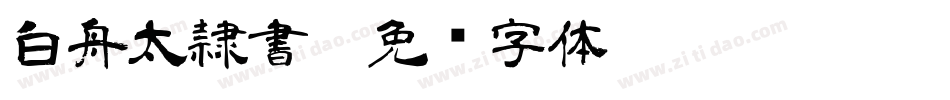 白舟太隷書R字体转换