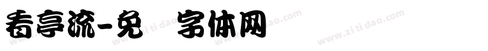 看亭流字体转换