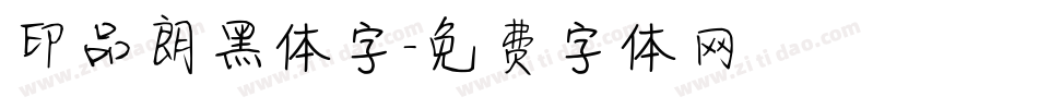 印品朗黑体字字体转换