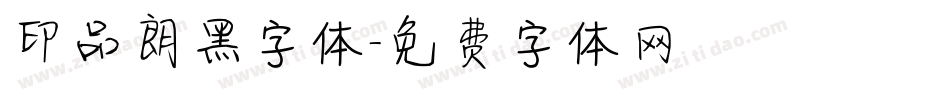 印品朗黑字体字体转换