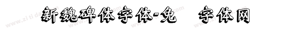 汉标新魏碑体字体字体转换