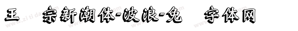 王汉宗新潮体-波浪字体转换