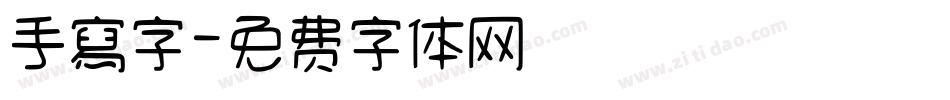 手寫字字体转换