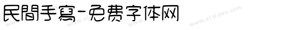 民間手寫字体转换