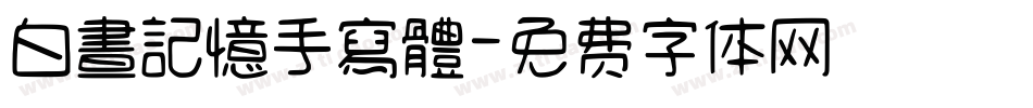 白晝記憶手寫體字体转换